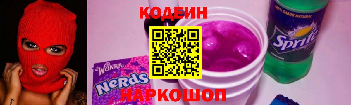 Кодеиновый сироп Lean Purple Drank  Codein напиток Lean (лин)  Ртищево  Вход с VPN 